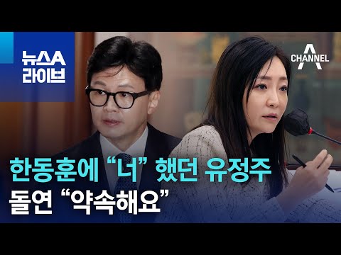 한동훈에 &amp;ldquo;너&amp;rdquo; 했던 유정주&amp;hellip;돌연 &amp;ldquo;약속해요&amp;rdquo; | 뉴스A 라이브