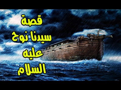 قصص |  قصة | نبي الله نوح عليه السلام | قصة من القران | شرح  مفصل جديد