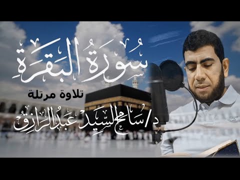 سورة البقرة كاملة مرتل &hearts;️ دكتور سامح عبد الرازق قصر المنفصل surat albaqara sameh abdelrazek