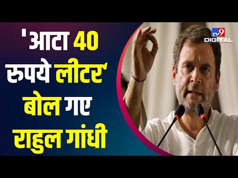 'आटा अब 40 रुपये लीटर' Rally में Rahul Gandhi की जुबान फिसली तो जमकर हुए Troll | 