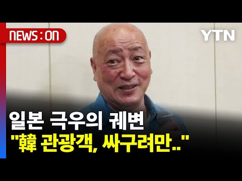 [뉴스온] &quot;韓 관광객, 싸구려만..&quot; 일본 극우, 초유의 궤변 / YTN