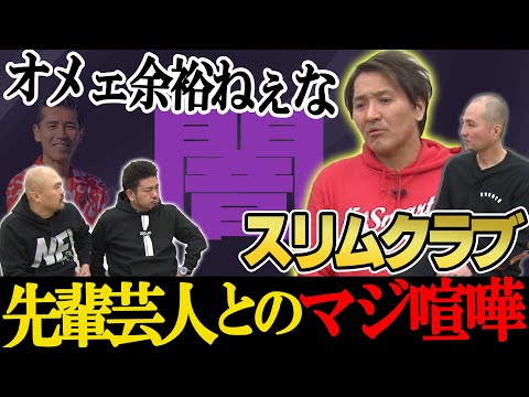 【喧嘩&times;闇営業&times;涙】スリムクラブの半生を聞いてみよう【鬼越トマホーク】