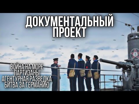 ДОКУМЕНТАЛЬНЫЙ ФИЛЬМ О СОБЫТИЯХ ВОВ &quot;Великая война&quot; 4 часть, РУССКИЕ ФИЛЬМЫ, ВОЕННОЕ КИНО