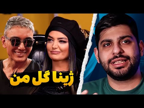 باید شادمهر عقیلی رو از دست ژینا نجات بدیم❌😑