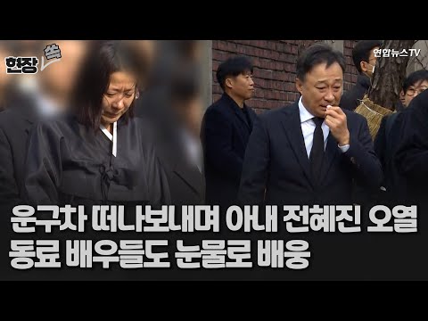 [현장쏙] 故 이선균 발인&hellip;운구차 떠나보내며 아내 전혜진&middot;동료 배우들 오열 / 연합뉴스TV (YonhapnewsTV)