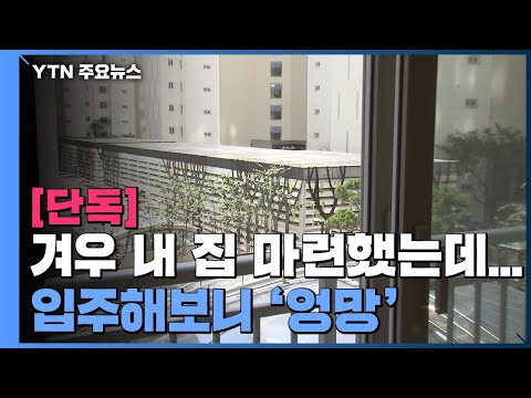 [단독] 대형 건설사 신축...벽 갈라지고 마감 공사 엉망 / YTN