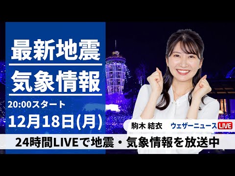 【LIVE】最新気象・地震情報 2023年12月18日(月) 北陸から北は大雪注意　関東も冬の体感に＜ウェザーニュースLiVEムーン＞