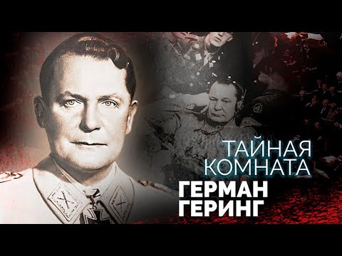 Герман Геринг. Как &quot;нацисту номер два&quot; удалось уйти от возмездия