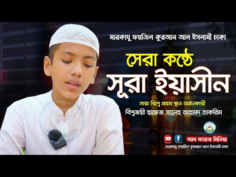 Surah Yasin || সূরা ইয়াসীন || سورة يس হাফেজ সালেহ আহমদ তাকরীম || Hafez Saleh Ahmad Takrim new video