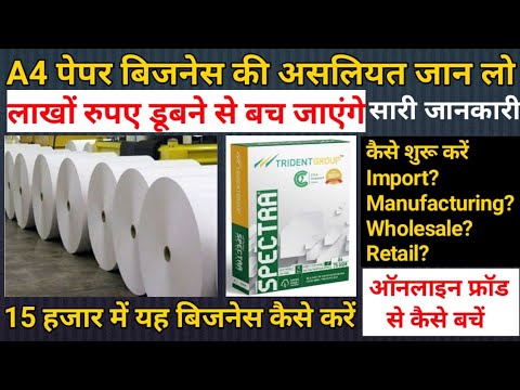 A4 Paper Ka Business करने से पहले जरूर देखें | 35 ₹ Ka Ream खरीदें और 220 ₹ Ka बेचे ? Online Fraud 👆