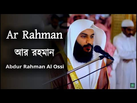 Ar Rahman - Abdur Rahman Al Ossi | সূরা আর রহমান - আব্দুর রহমান আল ওসি | IkhlasBD