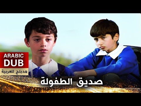 صديق الطفولة - أفلام تركية مدبلجة للعربية