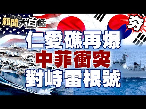 【精選】中菲仁愛礁再爆衝突？！山東艦對峙雷根號 陸禁石磨出口美日韓都懵了  新聞大白話