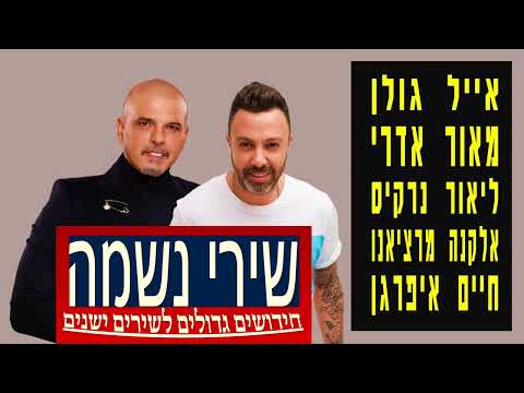 אוסף שירי נשמה | אייל גולן, ליאור נרקיס, מאור אדרי, אלקנה מרציאנו וחיים איפרגן