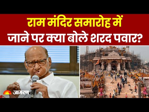 Ayodhya Ram Temple: राम मंदिर समारोह में जाने पर क्या बोले शरद पवार? | latest News