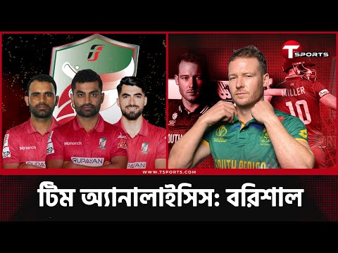 বরিশালের শক্তি-দুর্বলতার কাঁটাছেড়া, সম্ভাব্য একাদশ | T Sports