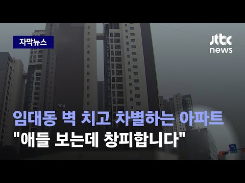 [자막뉴스] &quot;우리가 무슨 바이러스인가요?&quot; 분양동과 분리된 임대동 주민들 호소 / JTBC News