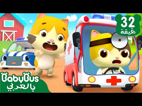 طبيبة ميمي | أغاني الوظائف | أغاني الاطفال التعليمية | بيبي باص | BabyBus Arabic