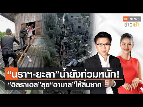 &ldquo;นราฯ-ยะลา&rdquo; น้ำยังท่วมหนัก! | &ldquo;อิสราเอล&rdquo;ลุย&ldquo;ฮามาส&rdquo;ให้สิ้นซาก l Full : TNN News ข่าวเช้า l 26-12-2023