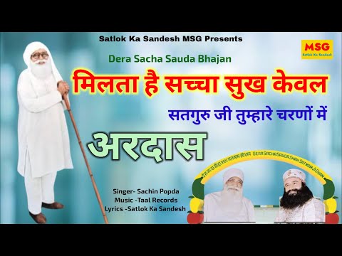 मिलता है सच्चा सुख केवल सतगुरु जी//Milta hai Sacha Sukh Kewal//Ardas bhajan Dera Sacha Sauda//Dr MSG