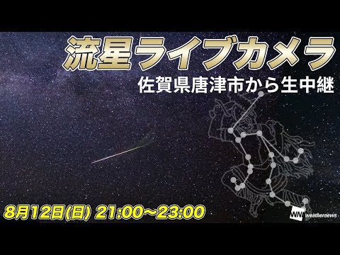 ペルセウス座流星群　流星ライブカメラ＠佐賀県唐津市