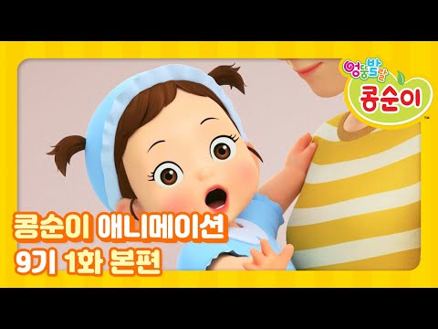 엉뚱발랄 콩순이와 친구들 9기 1화 나도 아기가 되고 싶어! [KONGSUNI AND FRIENDS S9 ANIMATION]