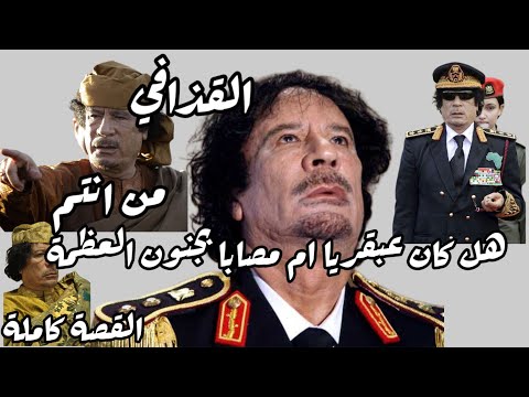 القذافي هل كان عبقريا ام مصابا بجنون العظمة _ أغرب شخصية في العالم _ القصة كاملة _من أنتم 😱