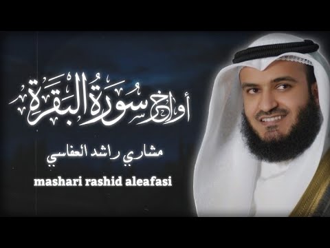 اواخر سورة البقره مكرره ساعه كامله مشاري راشد العفاسي ( بدون اعلانات )