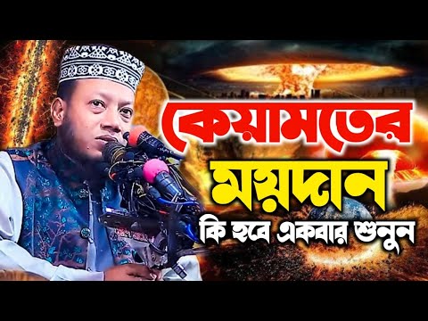 কেয়ামতের ময়দান। মুফতি আমির হামজা নতুন ওয়াজ ২০২৪। Mufti Amir Hamza Waz 2024