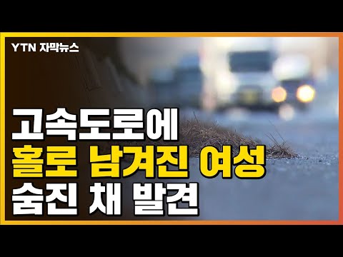 [자막뉴스] 고속도로에 홀로 남겨졌던 여성, 다음 날 숨진 채... / YTN