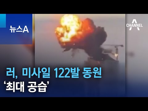 러, 미사일 122발 동원 &lsquo;최대 공습&rsquo; | 뉴스A