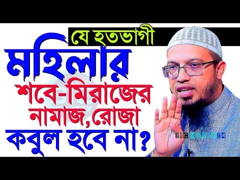 যে হতবাগী মহিলাদের শবে মিরাজের কোন ইবাদাত কবুল হবে না। শায়খ আহমাদুল্লাহ।Jan 22, 2024