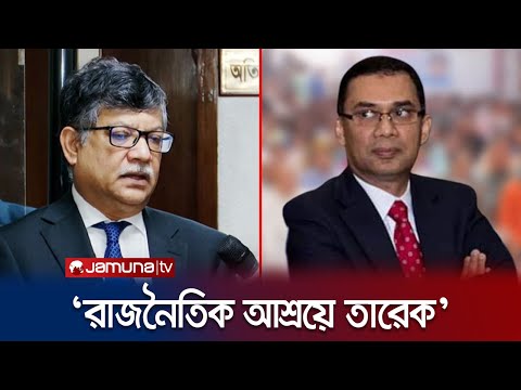 &lsquo;তারেক রহমান রাজনৈতিক আশ্রয়ে লন্ডনে অবস্থান করছেন&rsquo; | UK | BD | Tarek Zia | Jamuna TV