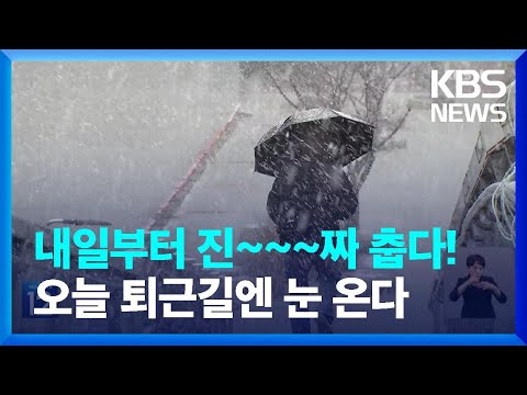 수도권 퇴근길 눈&hellip;내일(20일)부터 나흘간 맹추위 / KBS  2023.12.19.