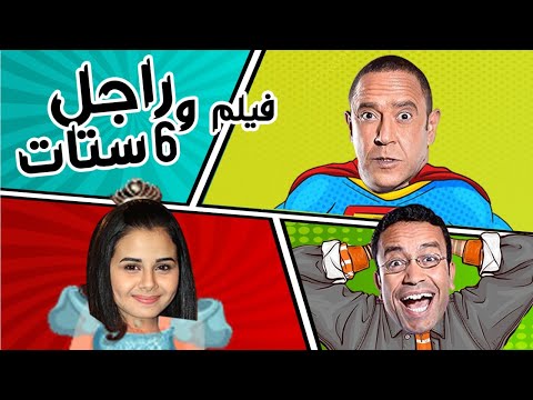 حصريا فيلم الكوميديا راجل وست ستات بطولة اشرف عبدالباقي - سامح حسين - منة عرفة