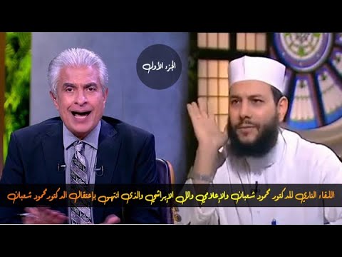 شاهد لقاء الدكتور محمود شعبان مع الإعلامي وائل الإبراشي الجزء الأول