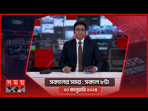 সকালের সময় | সকাল ৮টা | ২০ জানুয়ারি ২০২৪ | Somoy TV Bulletin 8am | Latest Bangladeshi News