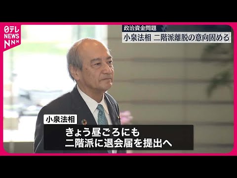 【&ldquo;政治資金&rdquo;問題】小泉法相  二階派離脱の意向