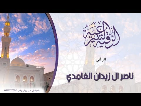 رقية المس بجميع انواعه بإذن الله | الراقي ناصر زيدان الغامدي