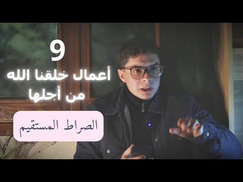 ماهو الصراط المستقيم l طريق 