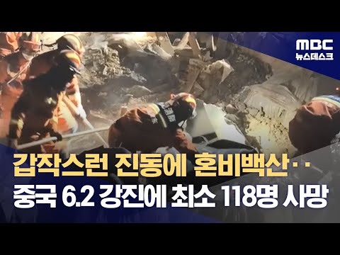 갑작스런 진동에 혼비백산‥중국 6.2 강진에 최소 118명 사망 (2023.12.19/뉴스데스크/MBC)