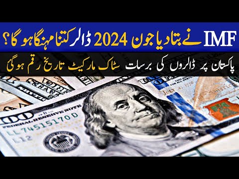 Dollar Rate in Pakistan | Forecast June 2024 by IMF | ڈالر کتنا مہنگا ہوگا؟ | Land Guru