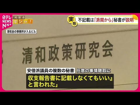 【政治資金パーティー問題】不記載は「派閥から」安倍派議員秘書が任意聴取に説明