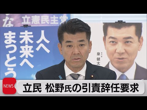 立民 松野氏の引責辞任要求（2023年12月8日）