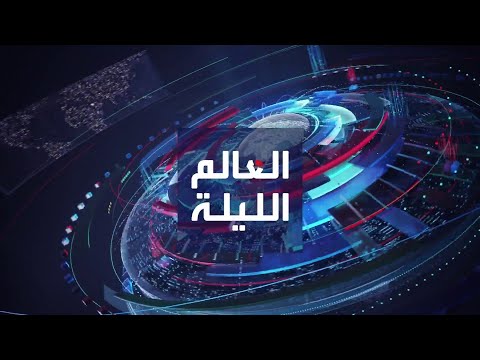 العالم الليلة | نتنياهو: نريد غزة منزوعة السلاح.. والصين تتحصن سيبرانياً بجيش من القراصنة