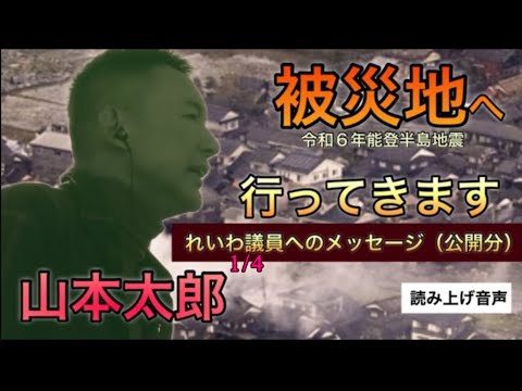 🔹音声🔹【被災地へ向かう山本太郎】れいわ議員へ被災地へ向かう前日（1/4）のメッセージ 