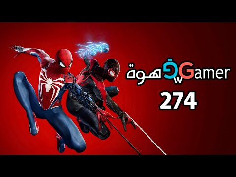 بودكاست قهوة و قيمر GwG 274 [Spider-Man 2 | Alan Wake 2]