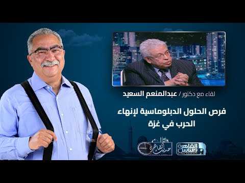 حديث القاهرة مع ابراهيم عيسى| فرص الحلول الدبلوماسية لإنهاء الحرب في غزة