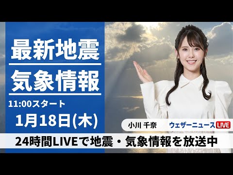 【LIVE】最新気象・地震情報 2024年1月18日(木)/西日本から北陸、東北で雨や雪　気温は高めの所が多い＜ウェザーニュースLiVEコーヒータイム＞