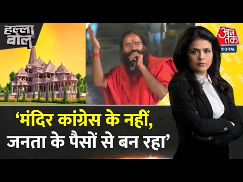 Halla Bol: Ram Mandir जनता के पैसो से बन रहा, Congress और कम्युनिस्टों के पैसों से नहीं- Baba Ramdev